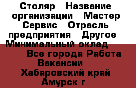 Столяр › Название организации ­ Мастер Сервис › Отрасль предприятия ­ Другое › Минимальный оклад ­ 50 000 - Все города Работа » Вакансии   . Хабаровский край,Амурск г.